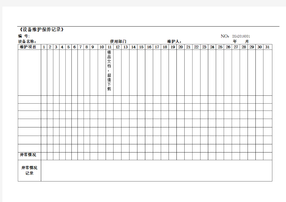 各种设备维护保养记录表格