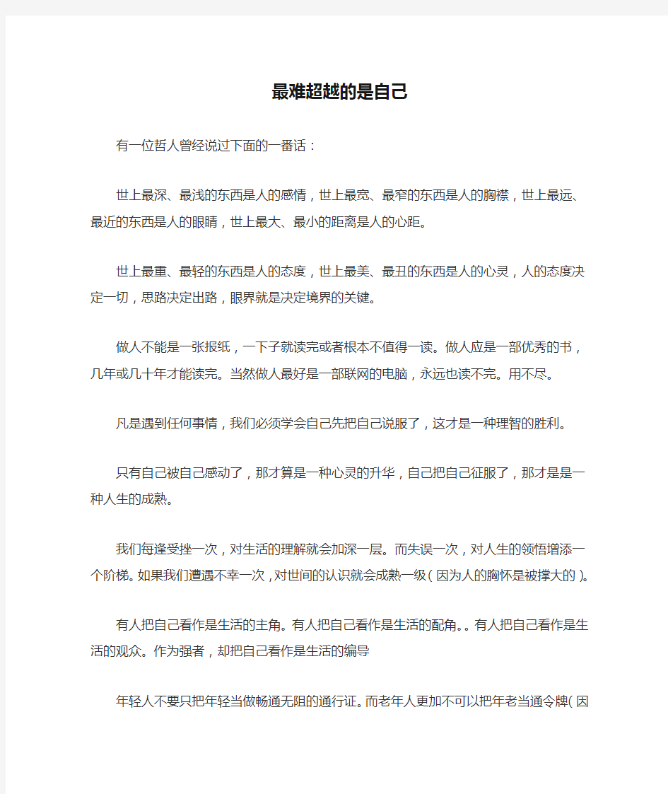 演讲稿——最难超越的是自己