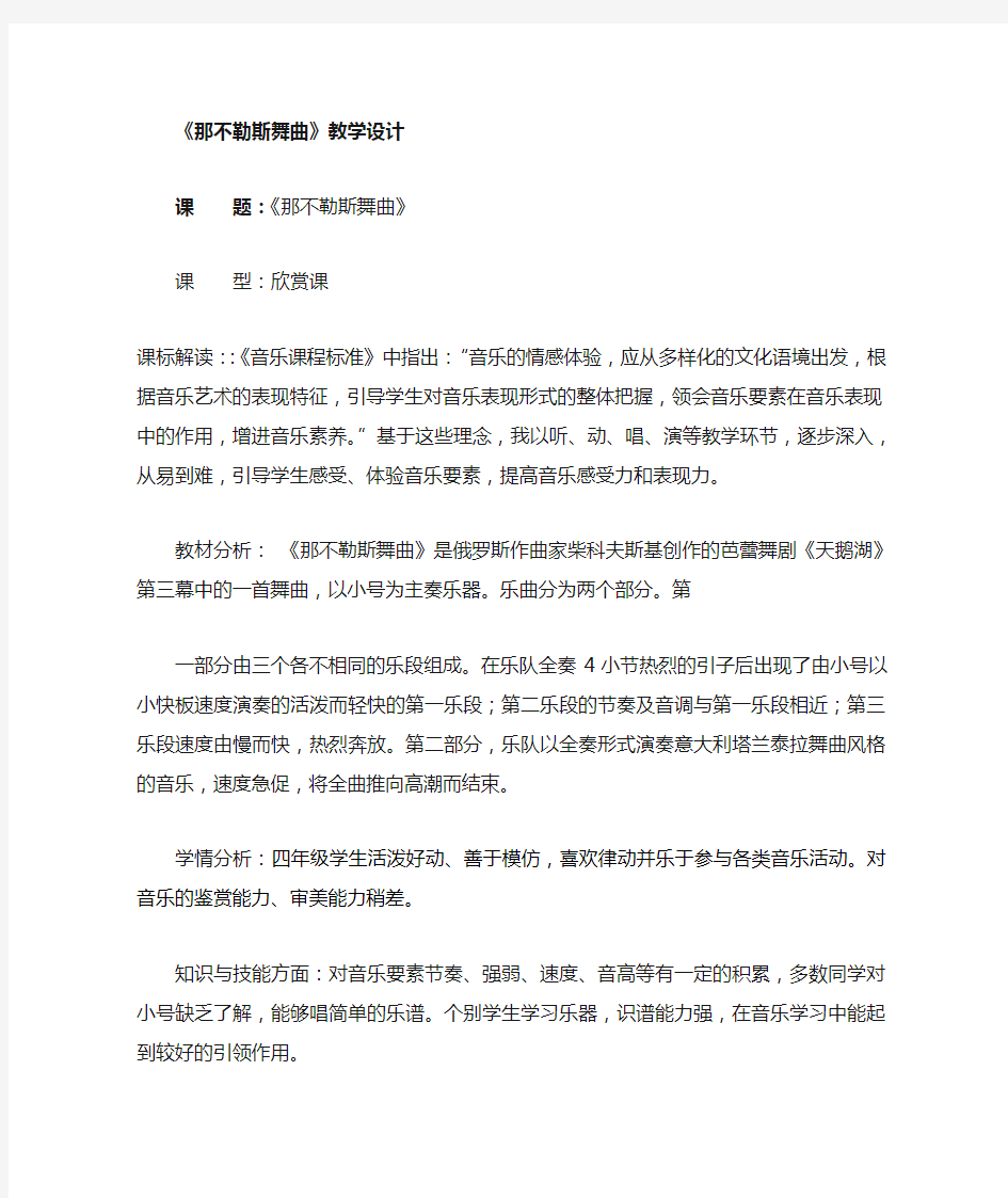 小学音乐_那不勒斯舞曲教学设计学情分析教材分析课后反思