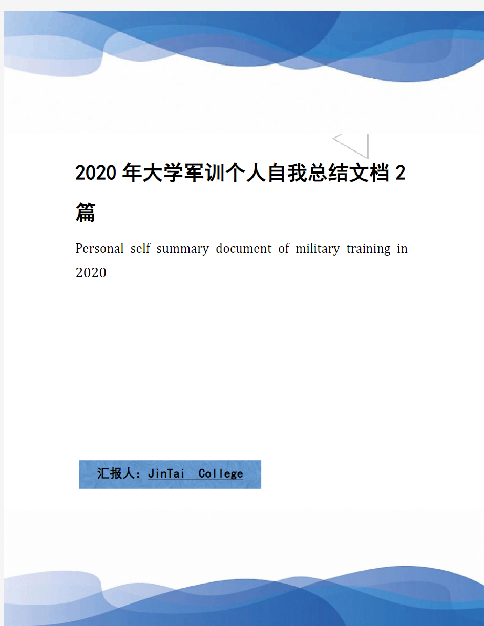2020年大学军训个人自我总结文档2篇