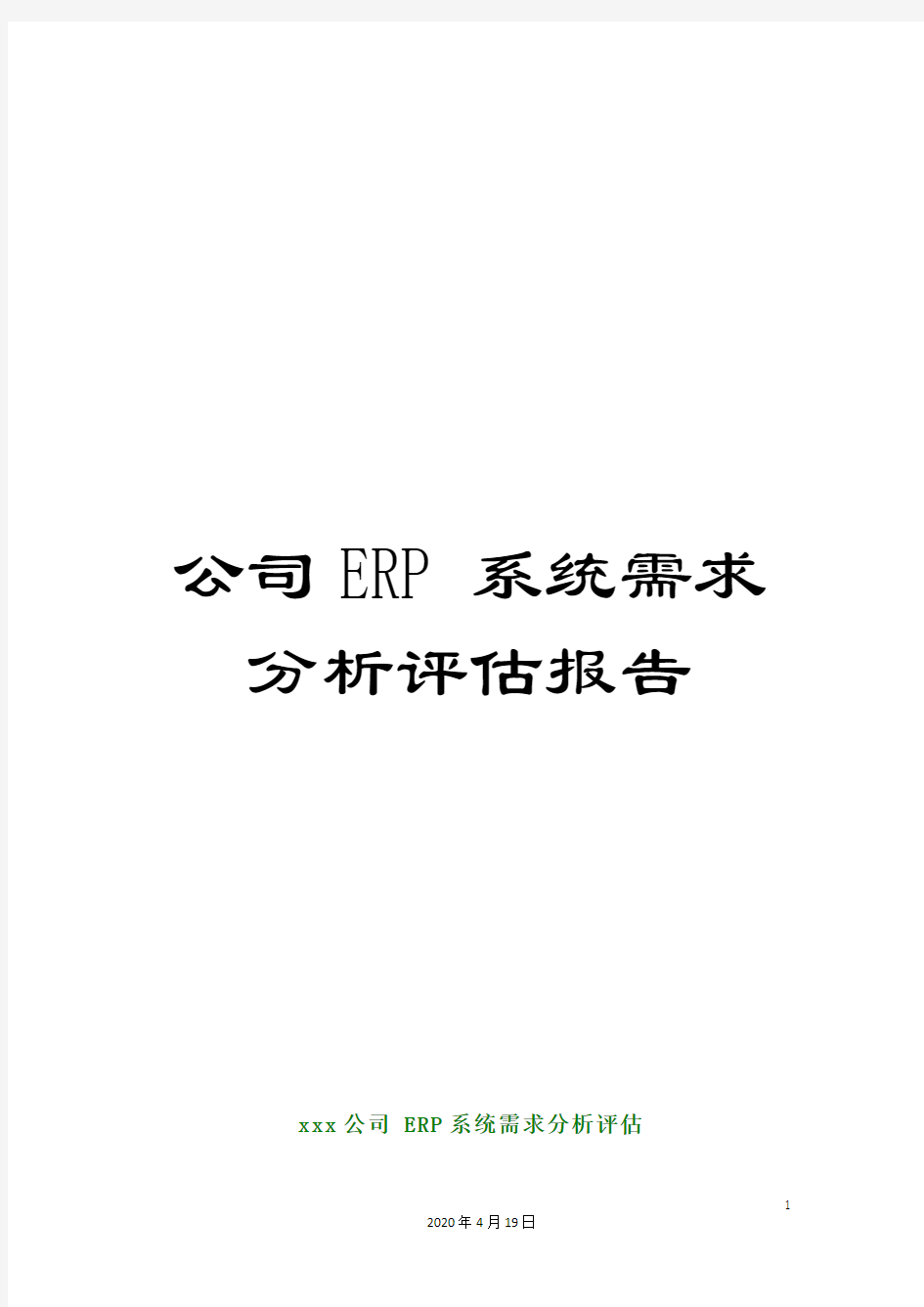 公司ERP系统需求分析评估报告