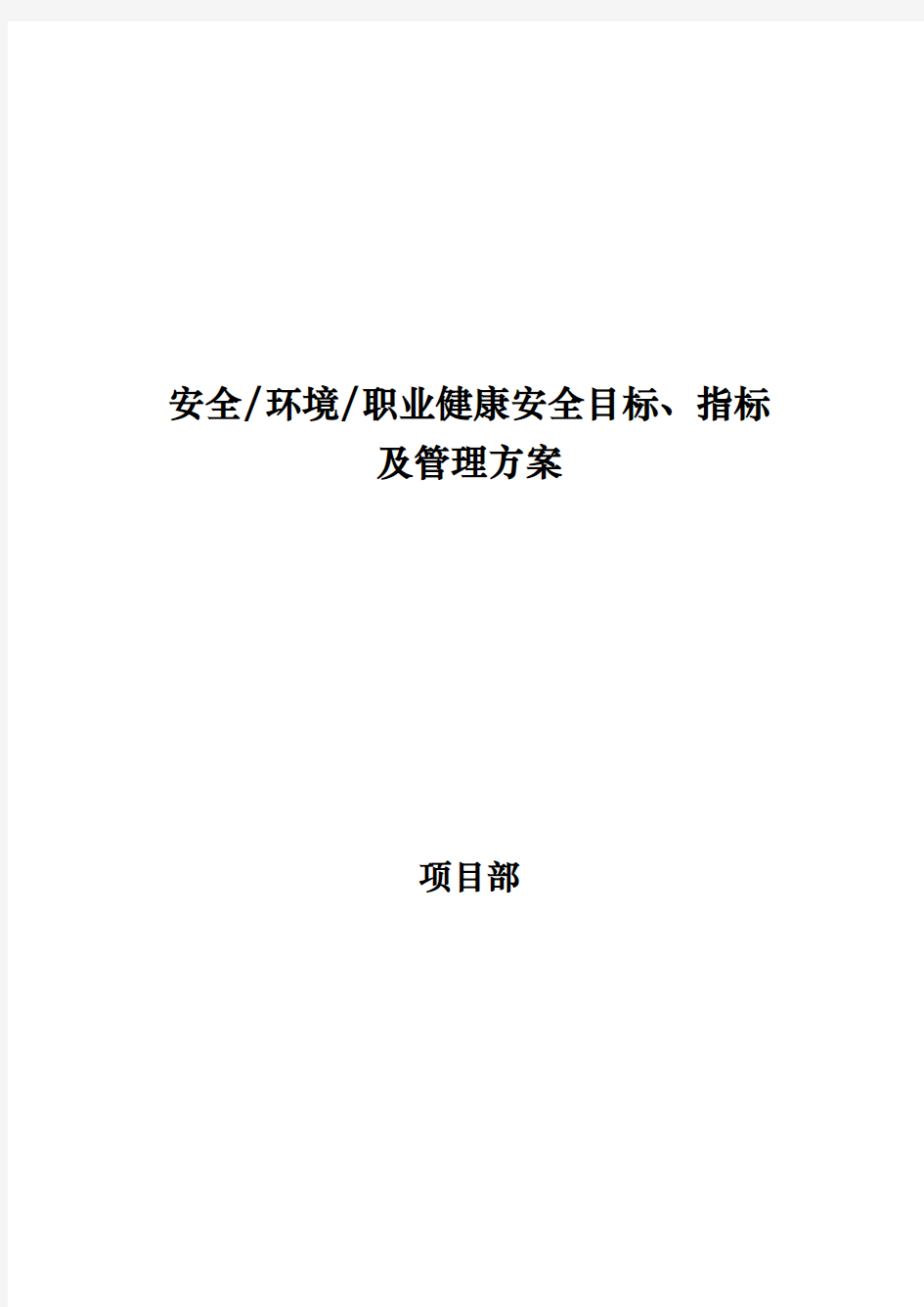 安全环境职业健康安全目标指标与管理方案说明