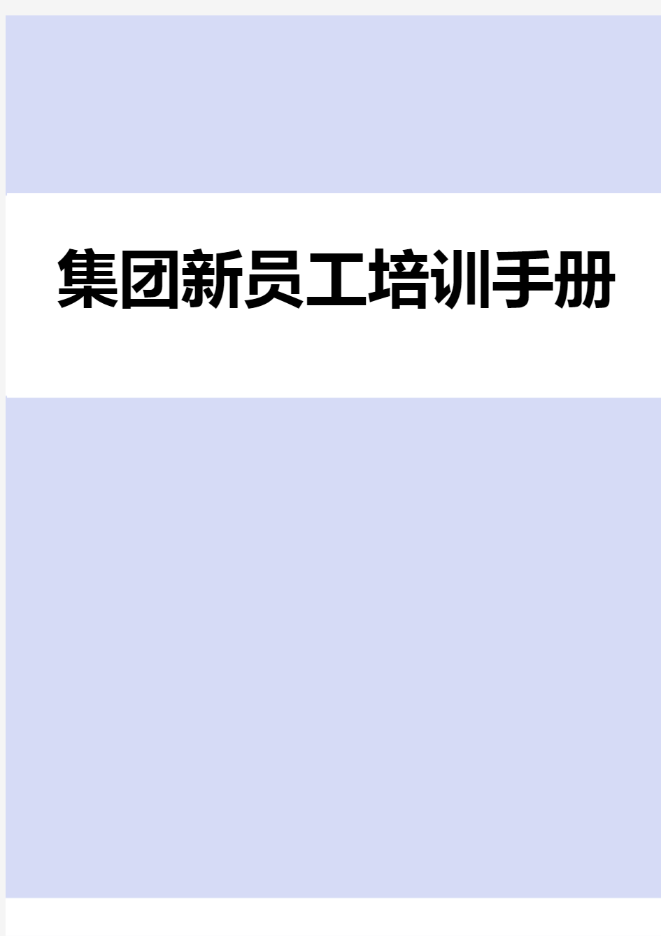 集团公司新员工入职培训手册