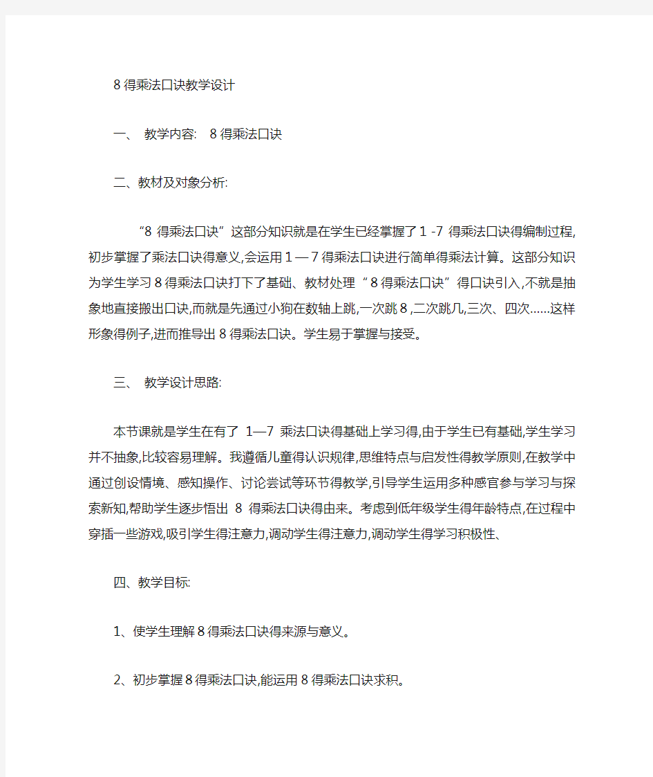 8的乘法口诀教学设计