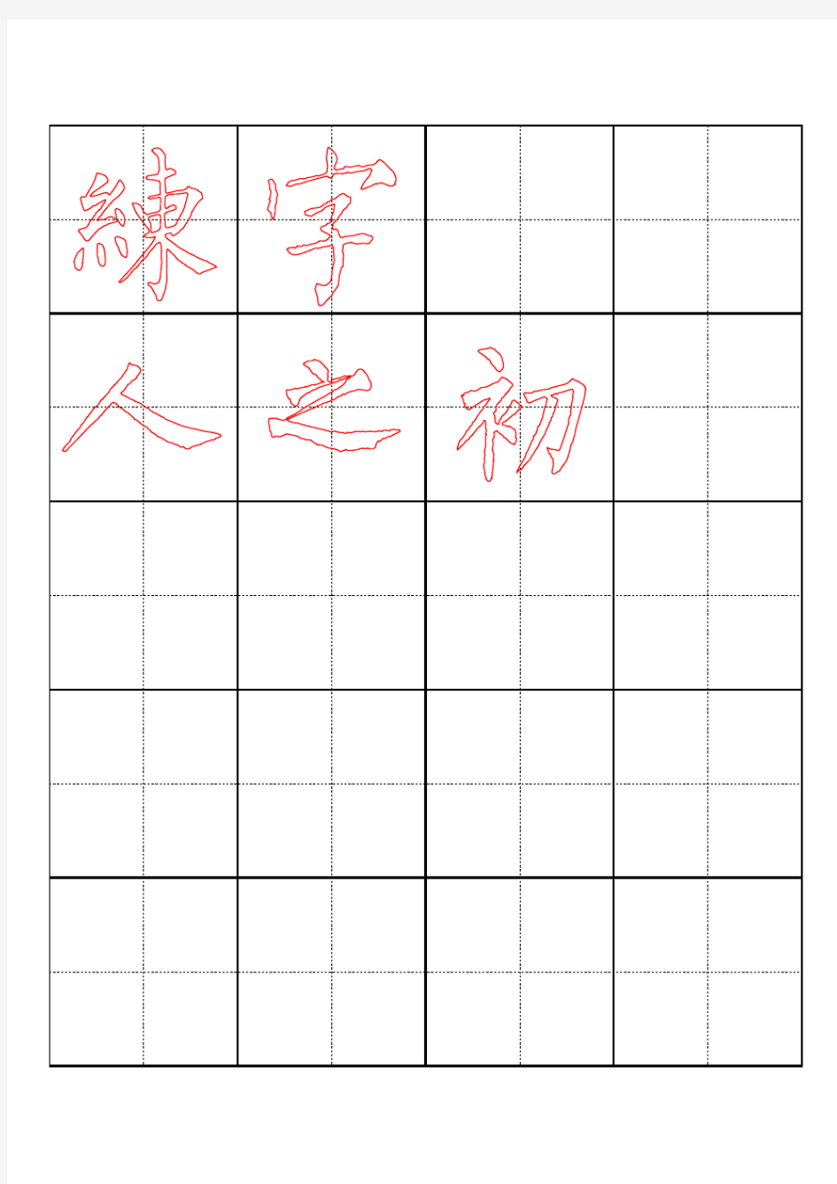 田字格练字字帖范本