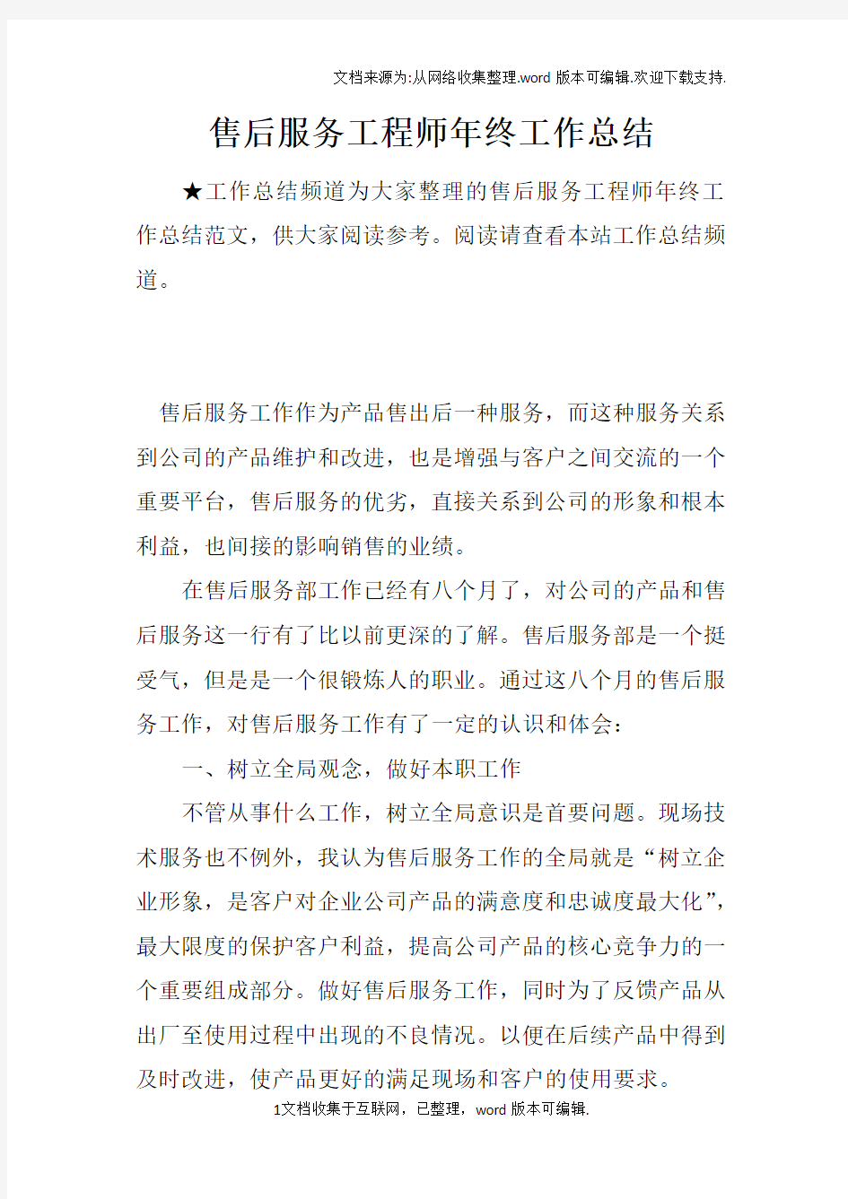 售后服务工程师年终工作总结