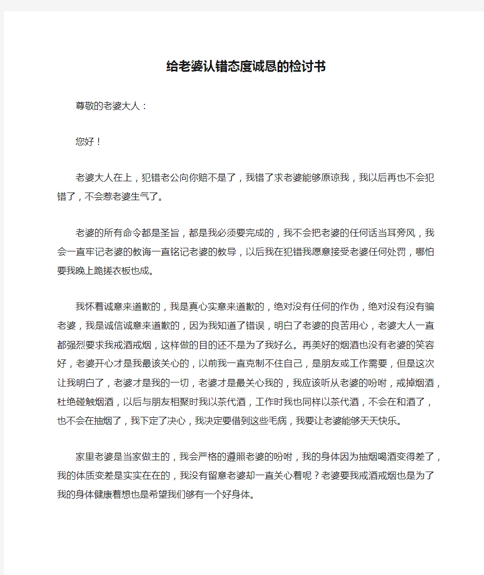 给老婆认错态度诚恳的检讨书