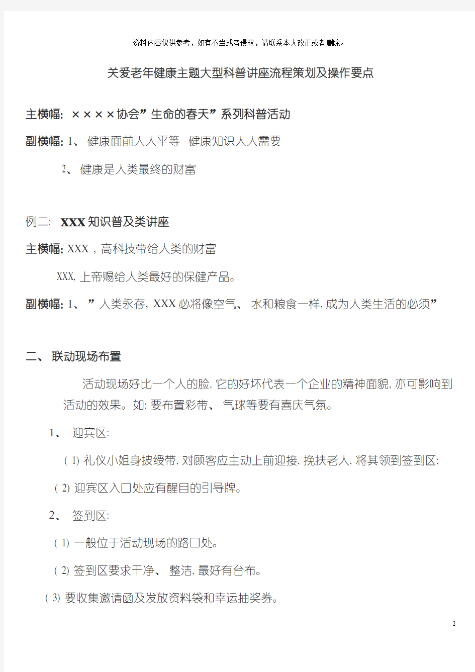 关爱老年健康主题大型科普讲座流程策划及操作要点模板