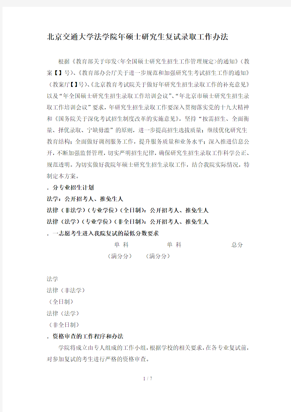 北京交通大学法学院2019年硕士研究生复试录取工作办法