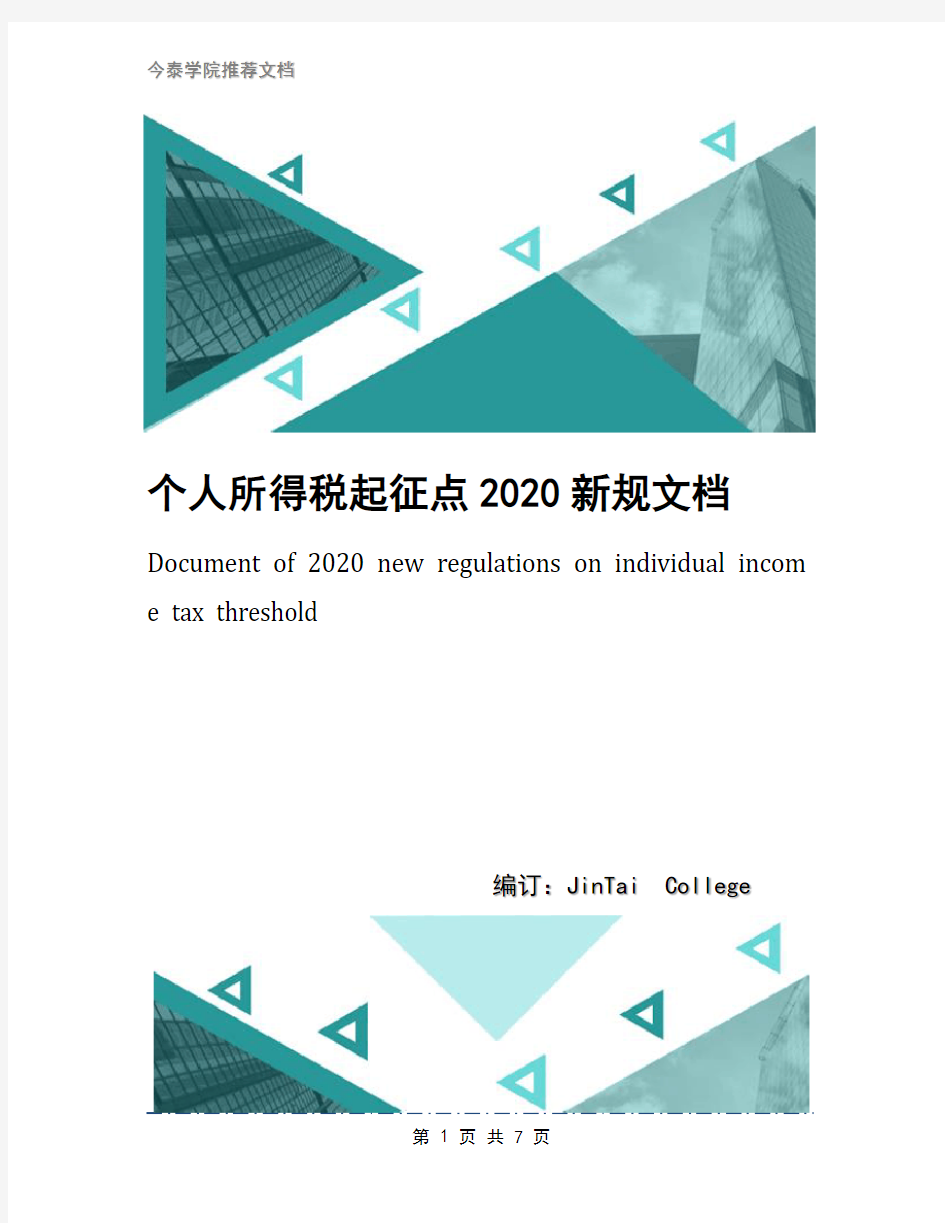 个人所得税起征点2020新规文档