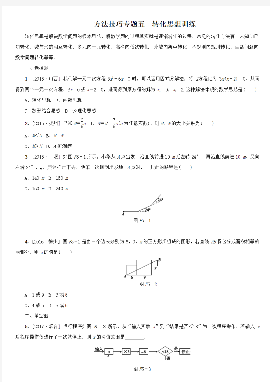 【浙教版】2018年中考数学方法技巧：专题五-转化思想训练(含答案)