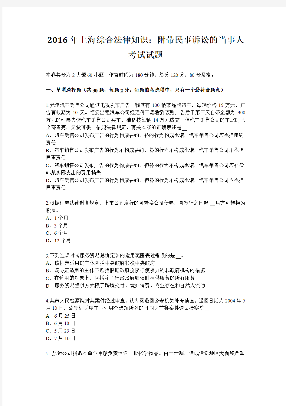 2016年上海综合法律知识：附带民事诉讼的当事人考试试题