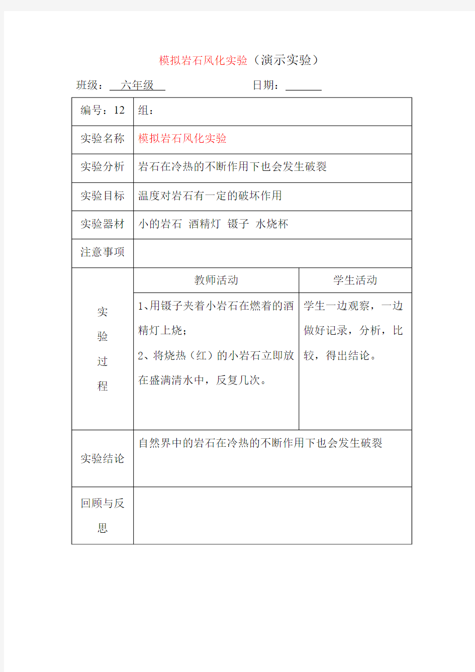 模拟岩石风化实验报告单