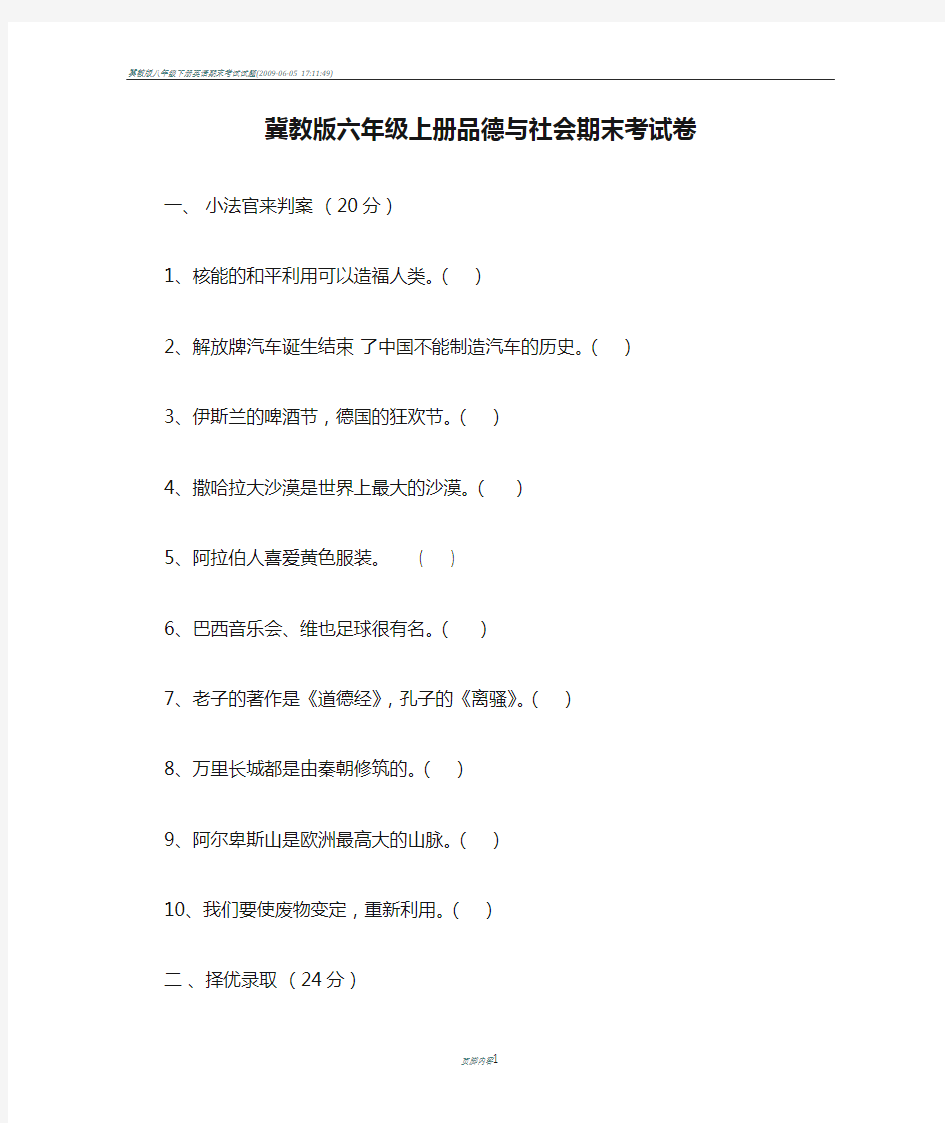 冀教版六年级上册品德与社会期末考试卷