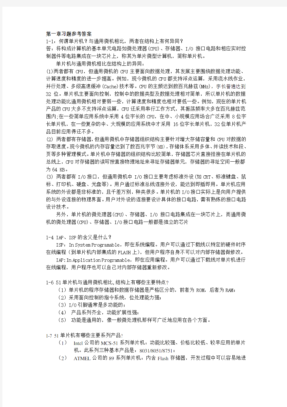 单片机原理及应用习题答案--(第三版).