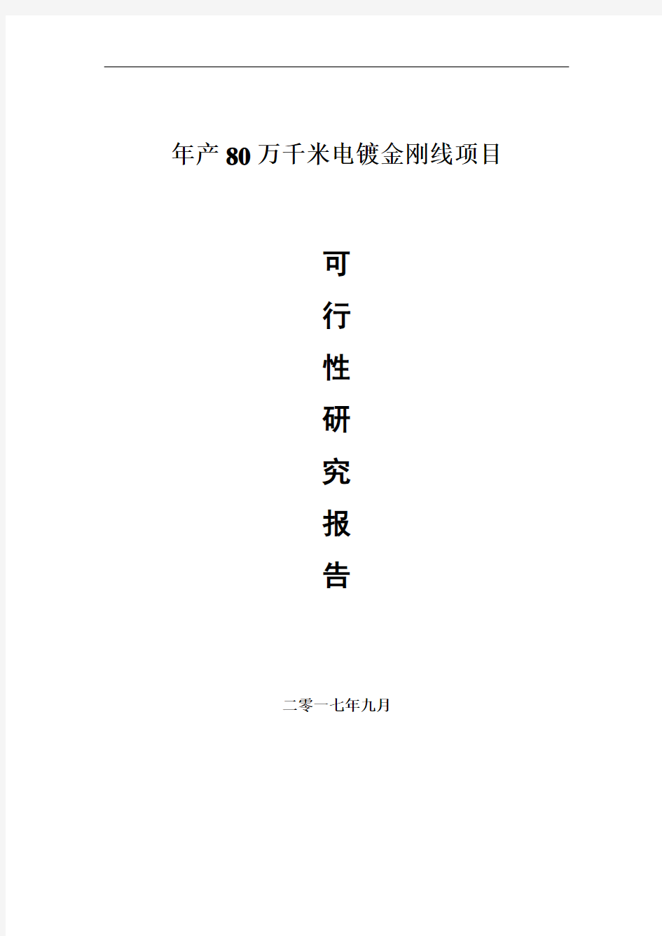 2017年年产80万千米电镀金刚线项目可行性研究报告