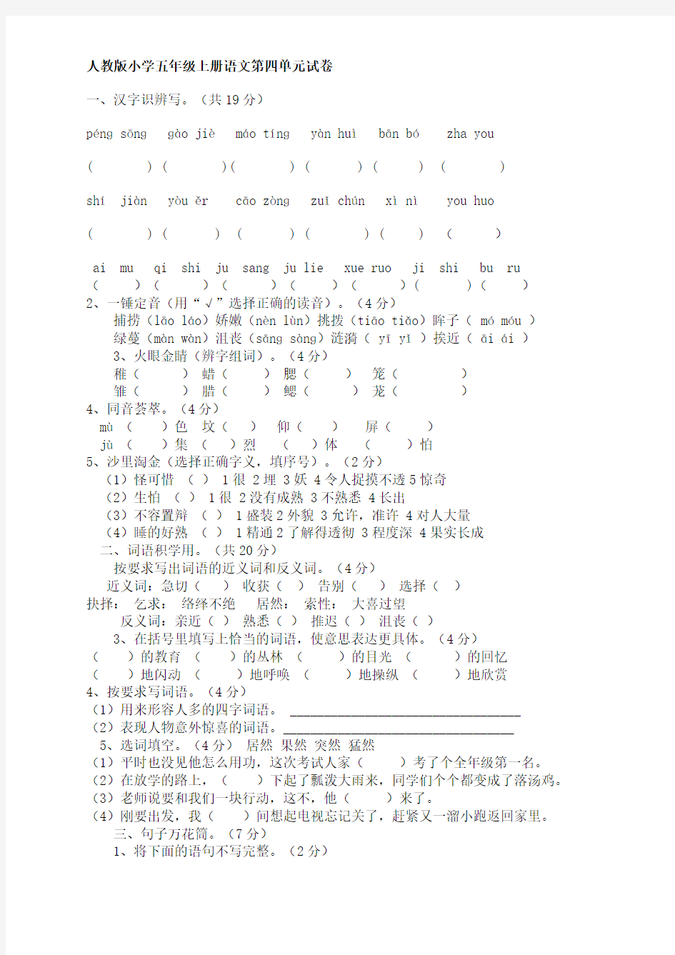 人教版小学五年级上册语文试卷及答案