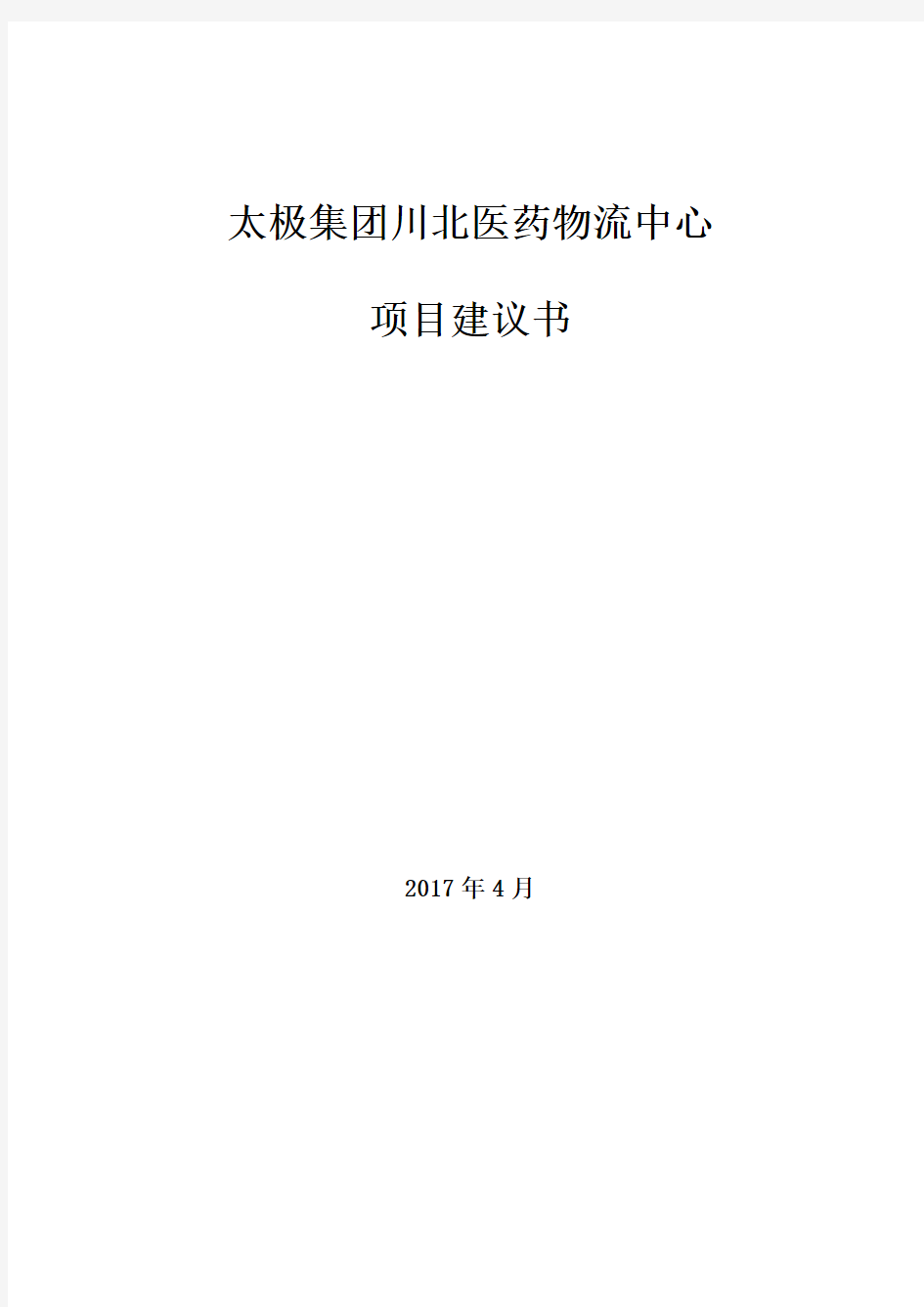 医药物流中心项目建议书