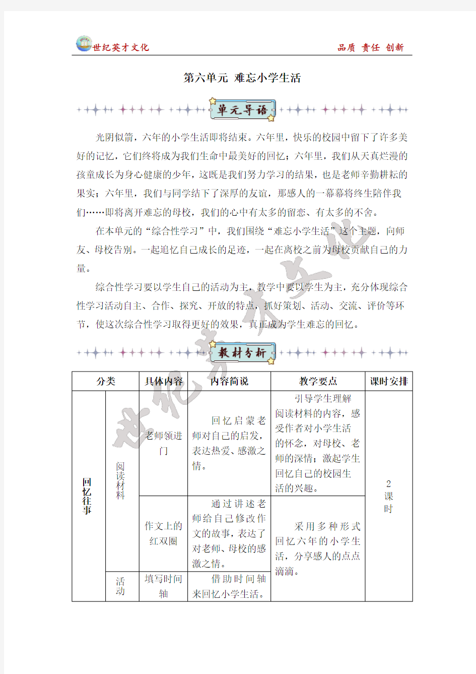 六年级语文下册综合性学习：难忘小学生活(教案)