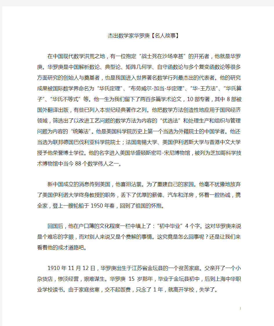 杰出数学家华罗庚