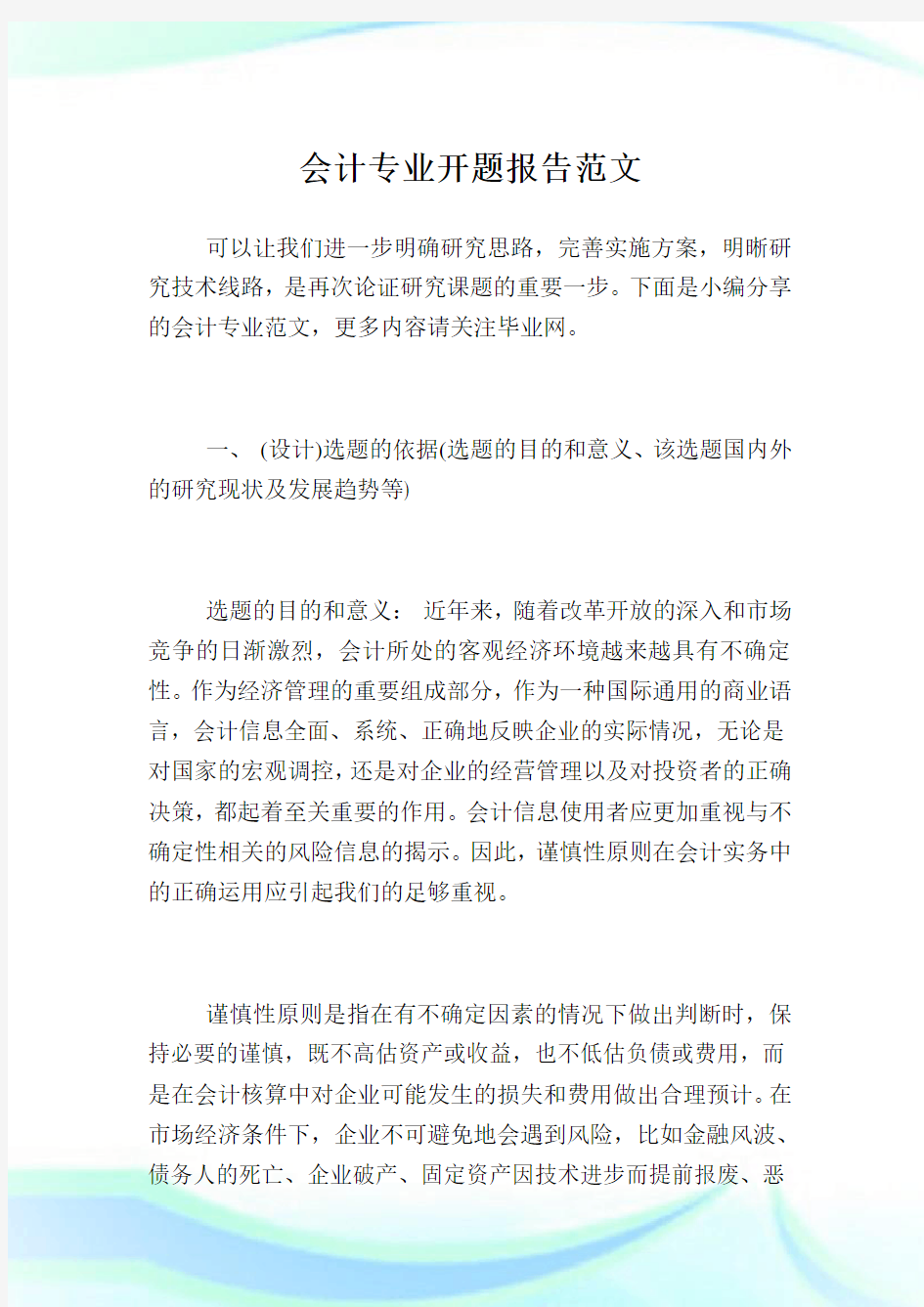 会计专业开题报告例文.doc