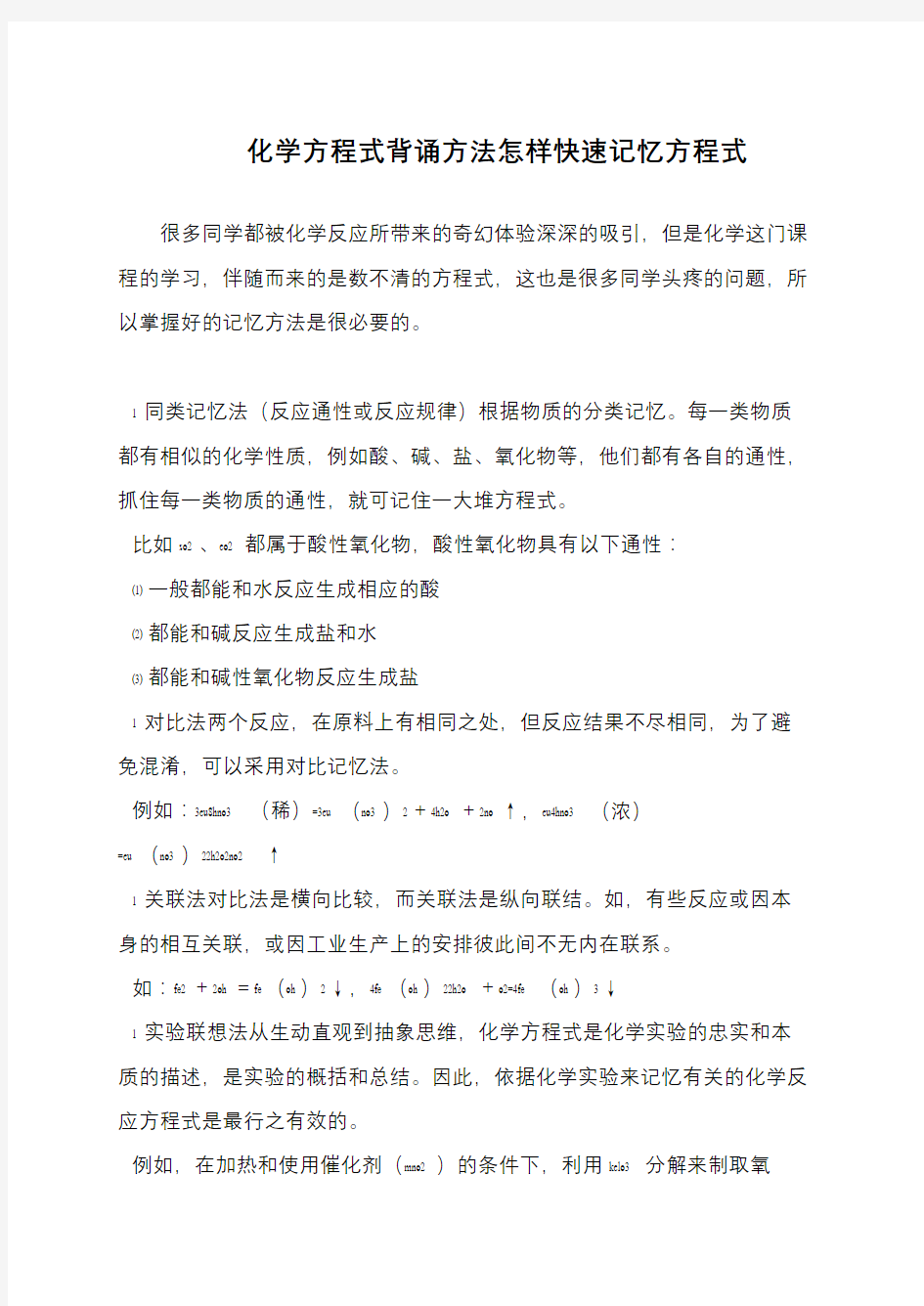 化学方程式背诵方法怎样快速记忆方程式