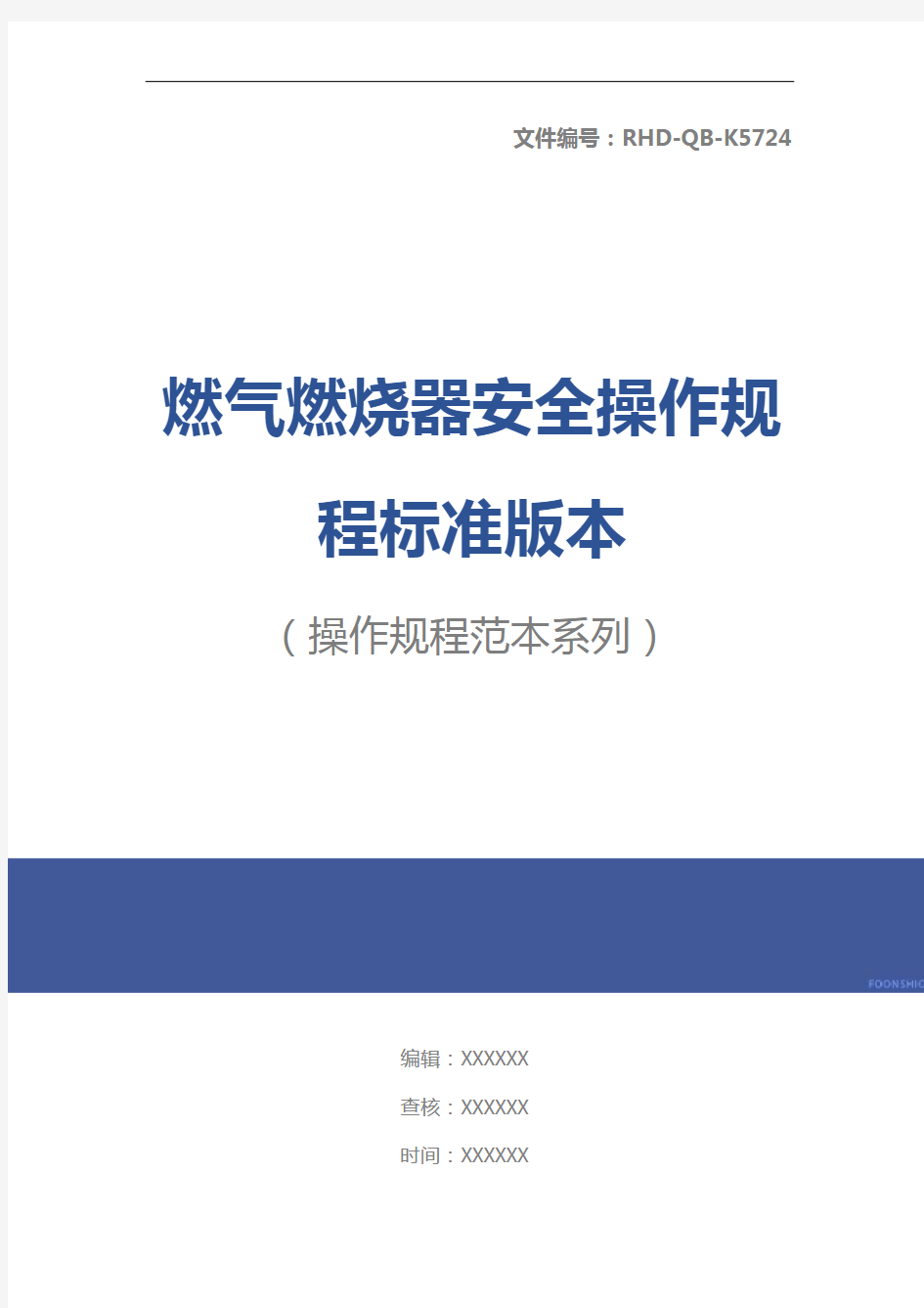 燃气燃烧器安全操作规程标准版本