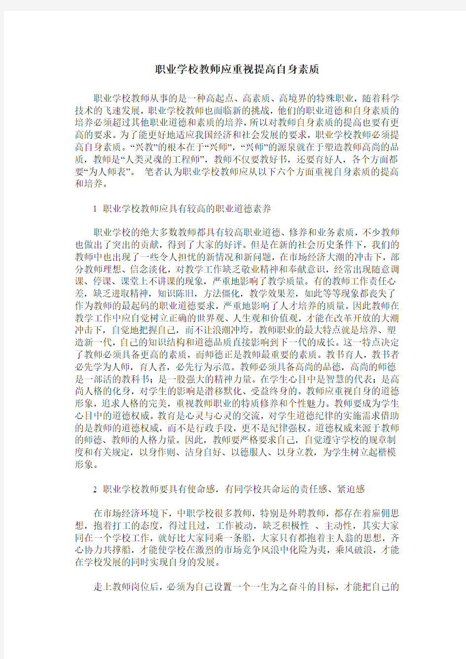 职业学校教师应重视提高自身素质