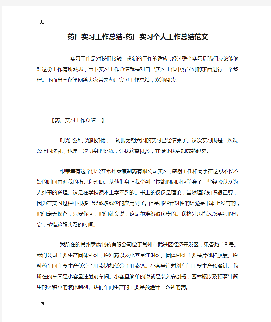 药厂实习工作总结-药厂实习个人工作总结范文