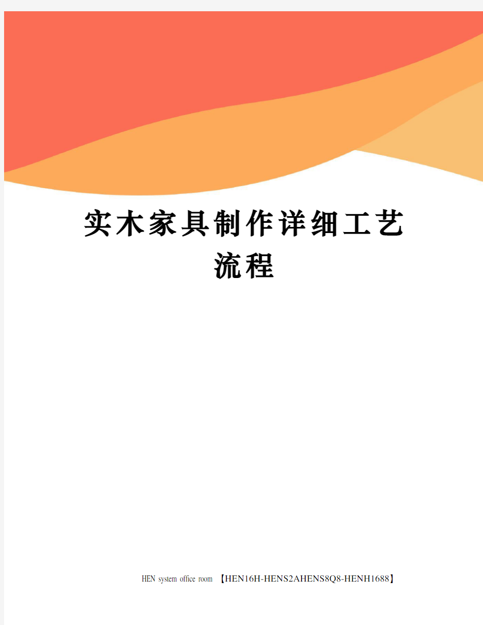 实木家具制作详细工艺流程完整版