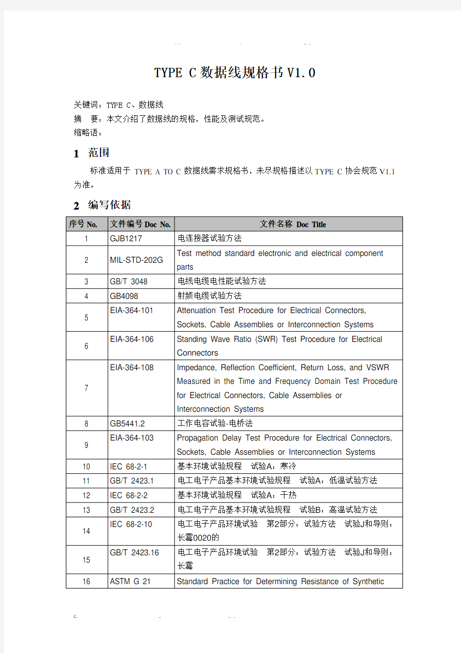 TYPEC数据线规格书