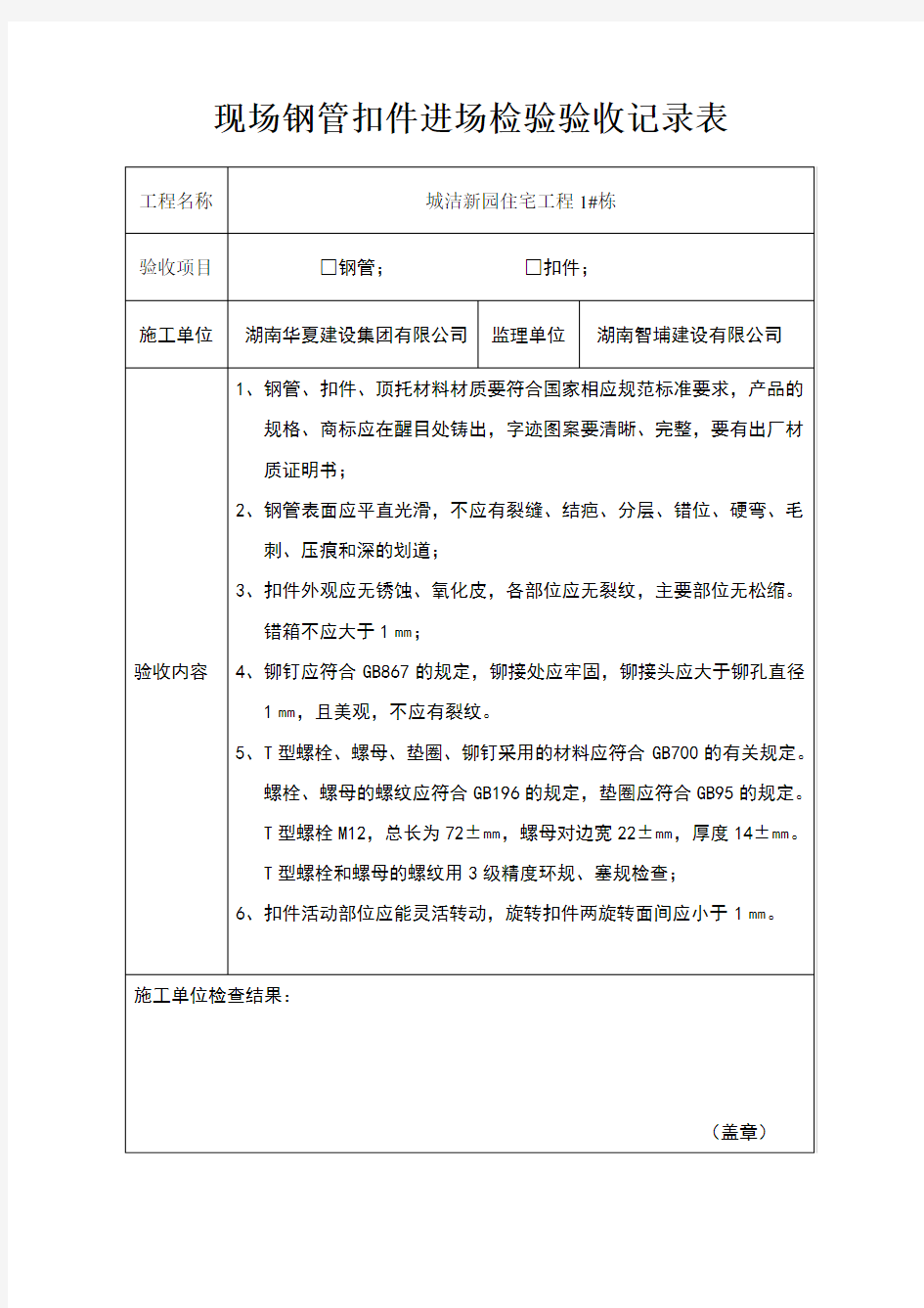 现场钢管扣件进场检验验收记录表(1)