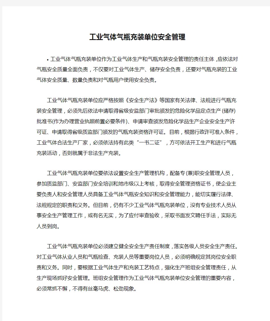 工业气体气瓶充装单位安全管理