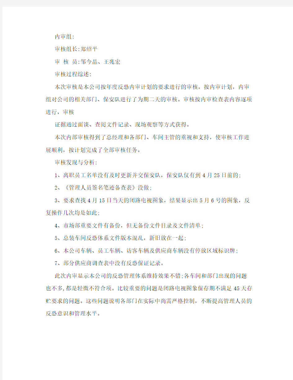 反恐管理体系内部审核报告