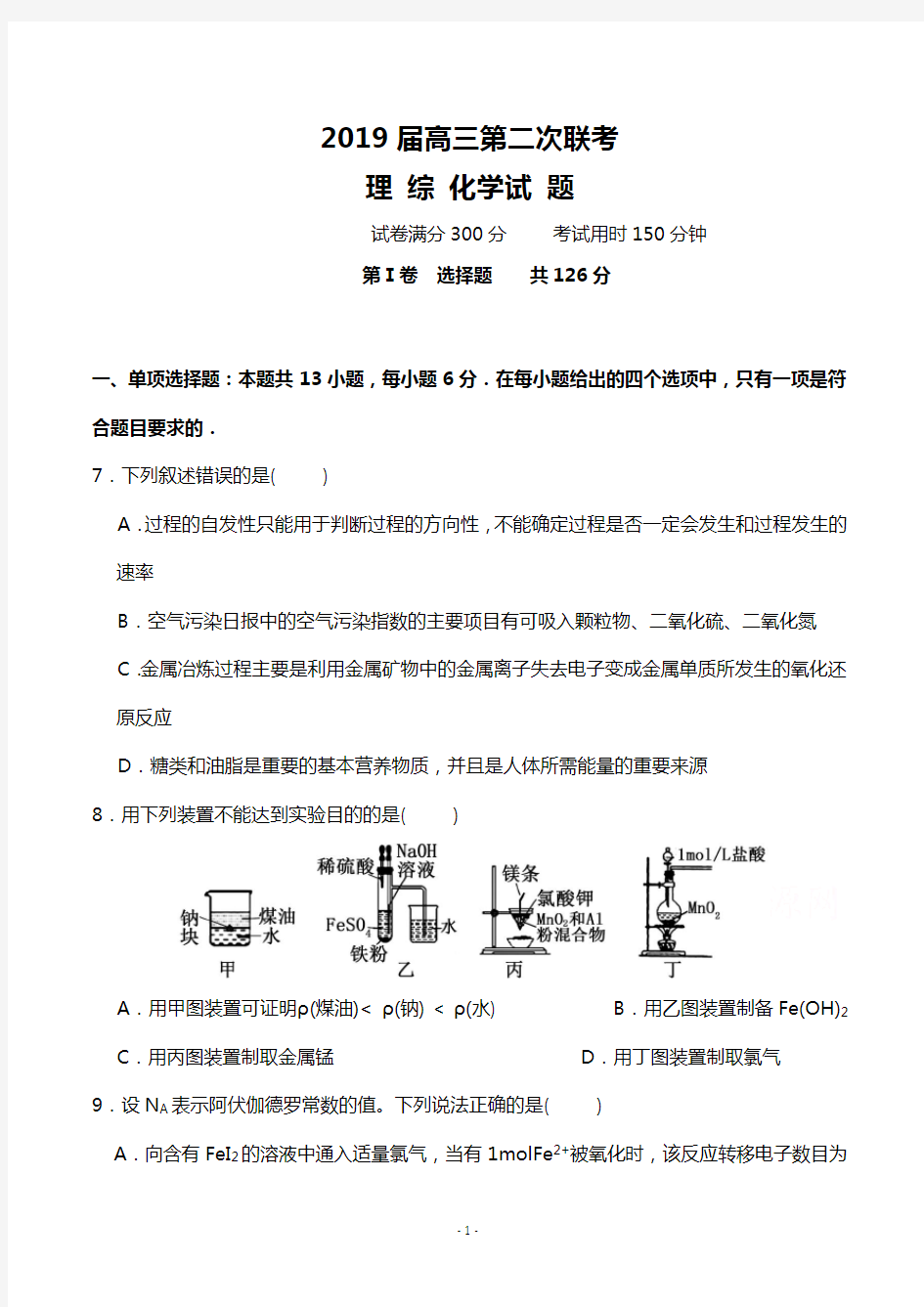 2019高三下学期第二次联考理科综合化学试题