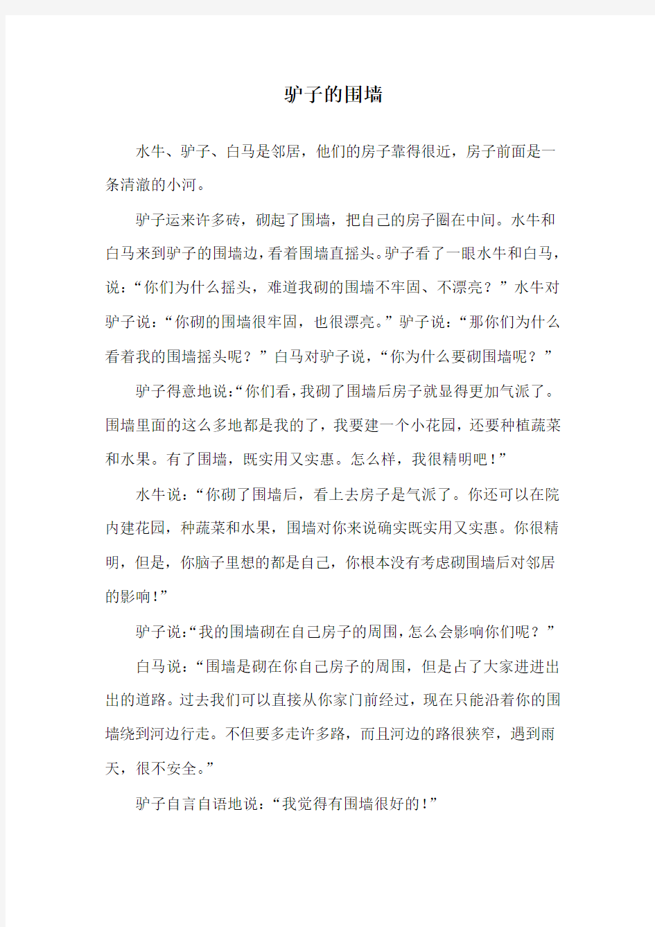 驴子的围墙_寓言故事