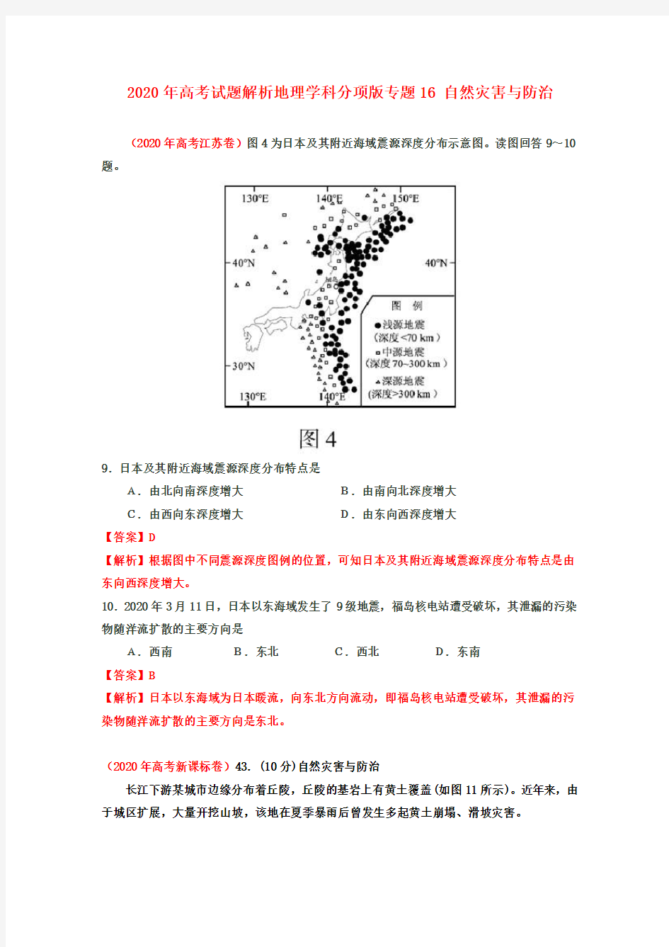 2020年高考地理试题解析分项版之 专题16 自然灾害与防治 精品