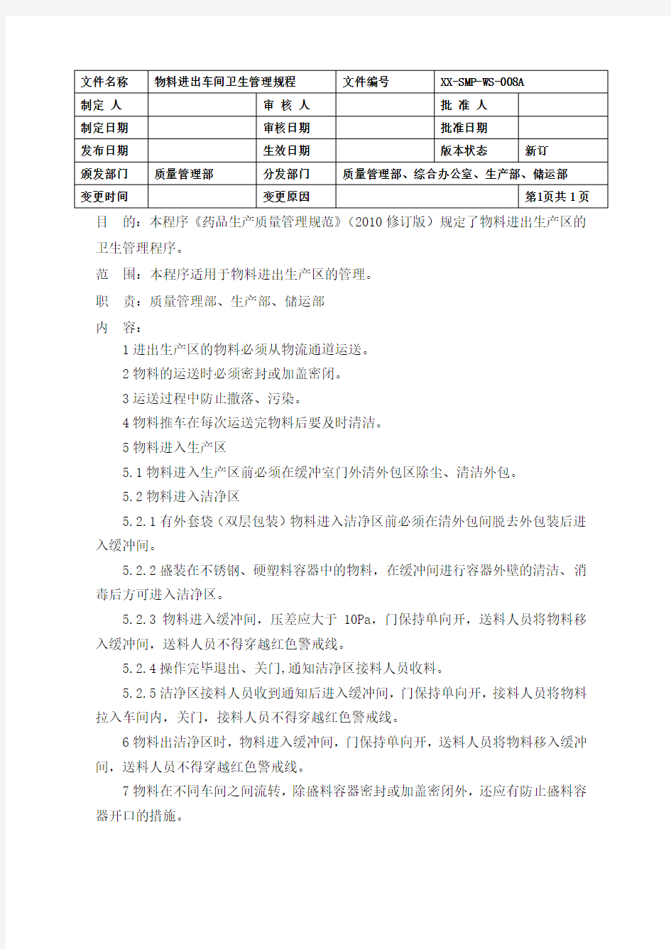 制药企业物料进出车间卫生管理规程模板(GMP)