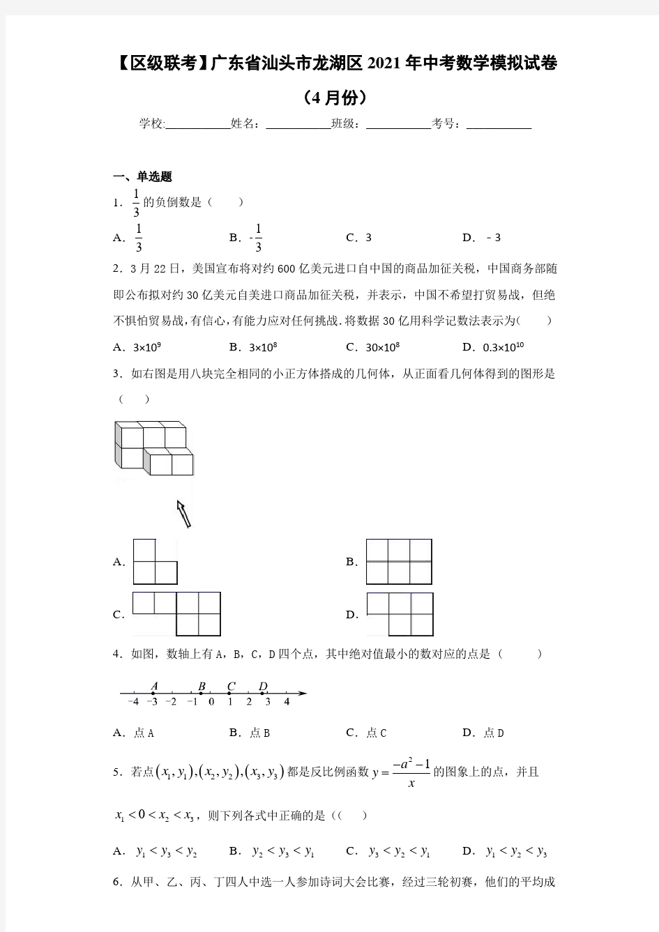 【区级联考】广东省汕头市龙湖区2021年中考数学模拟试卷(4月份)