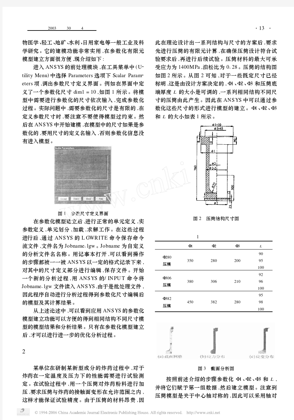 基于ANSYS环境的参数化有限元建模