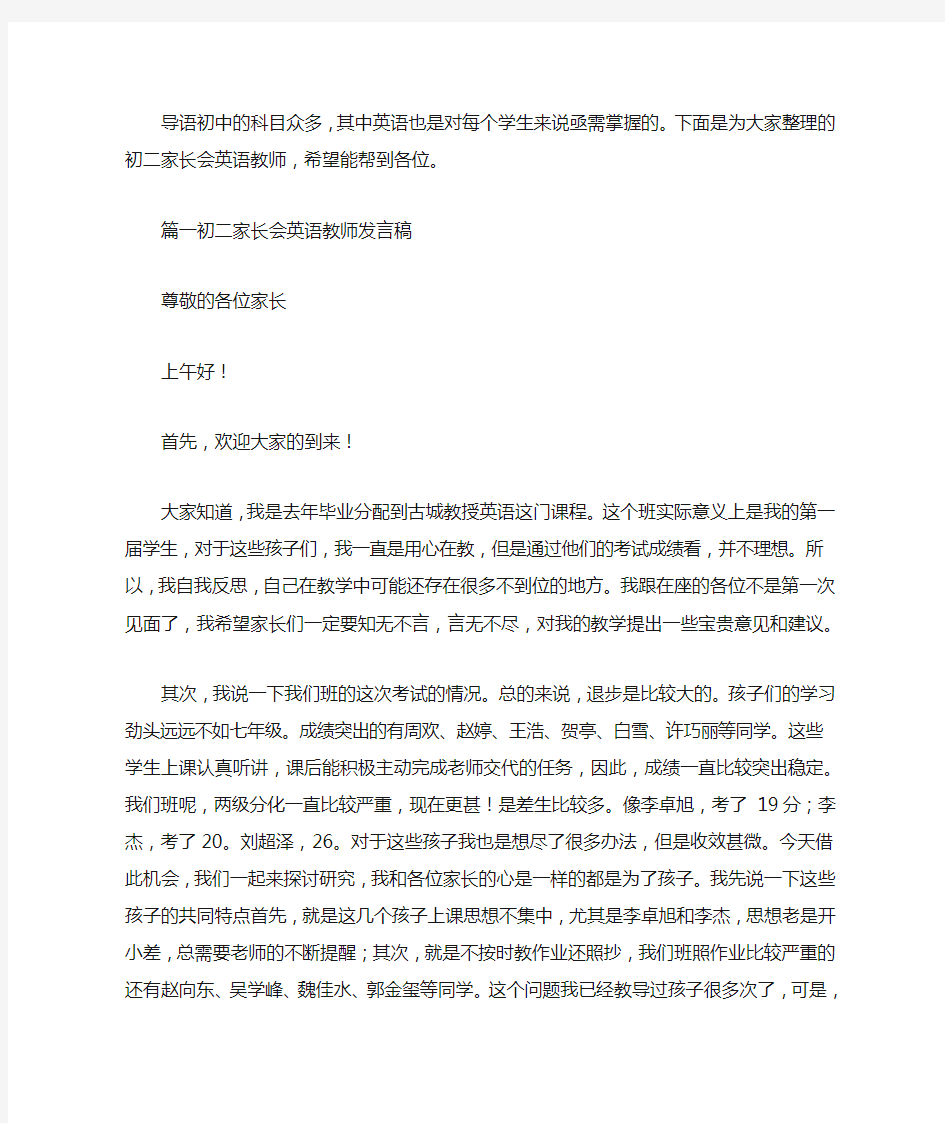 初二家长会英语教师发言稿