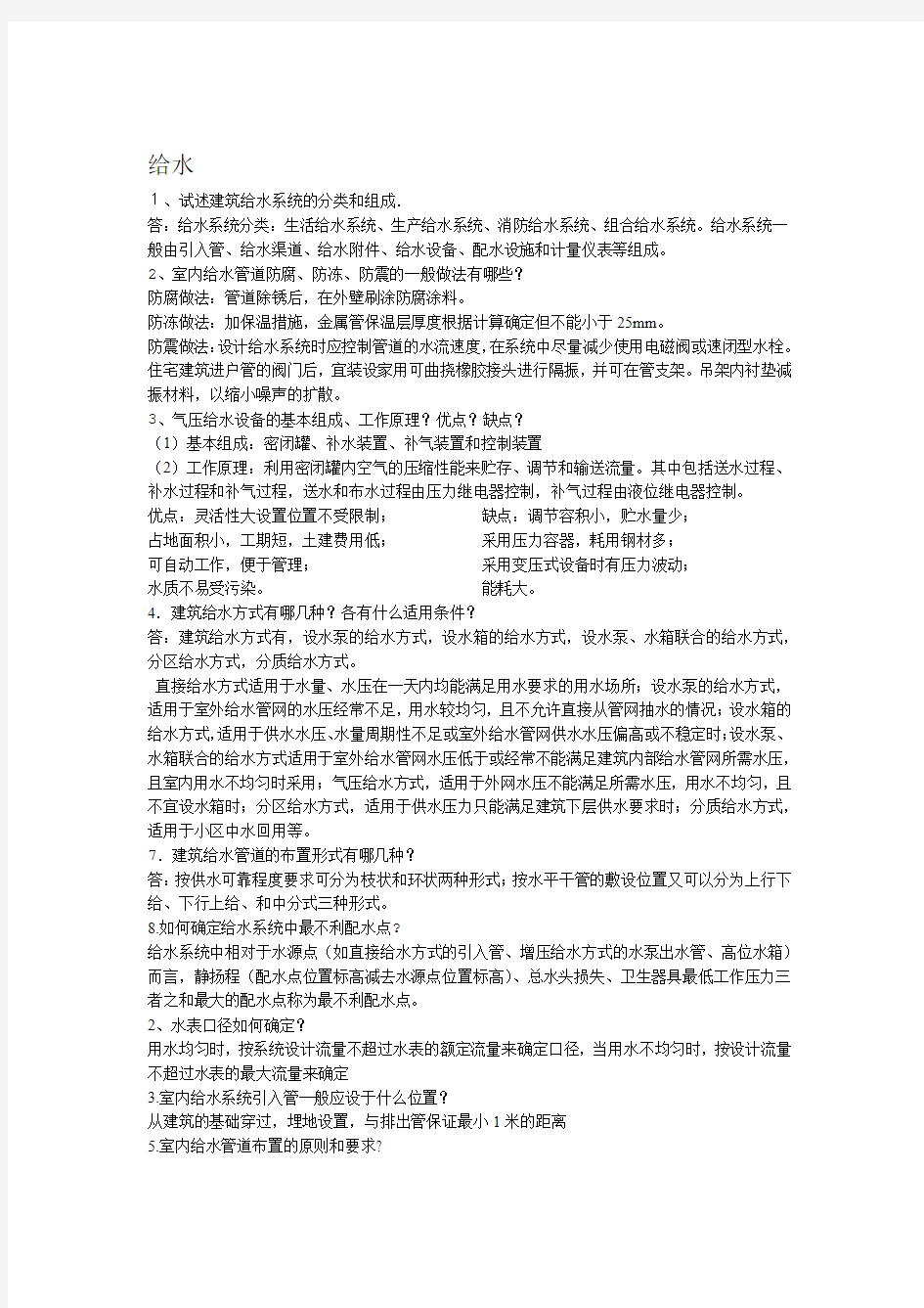 建筑给排水工程简答题