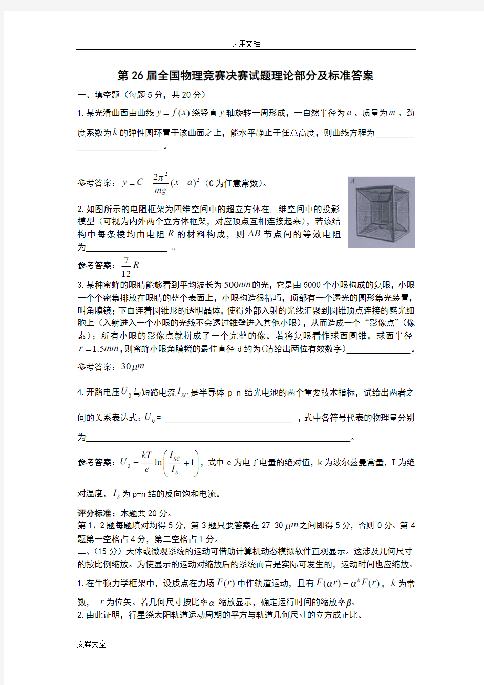 第26届全国中学生物理竞赛决赛精彩试题及详细解答