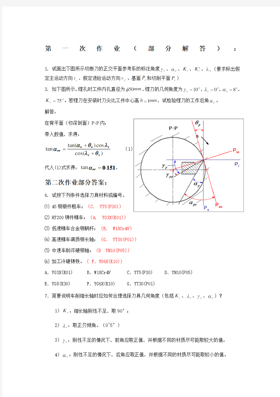 机械制造工程学课后作业答案