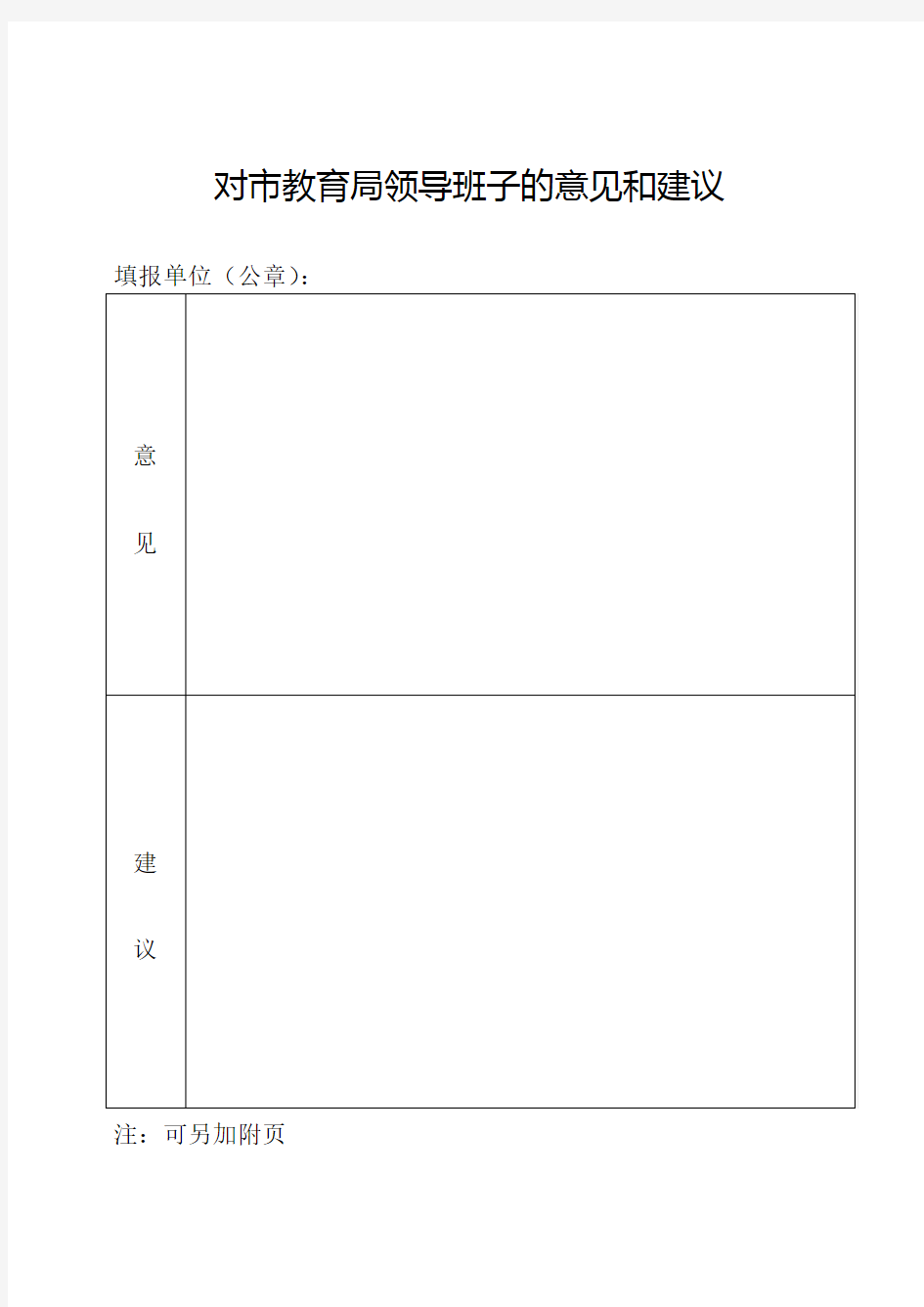 对市教育局领导班子的意见和建议