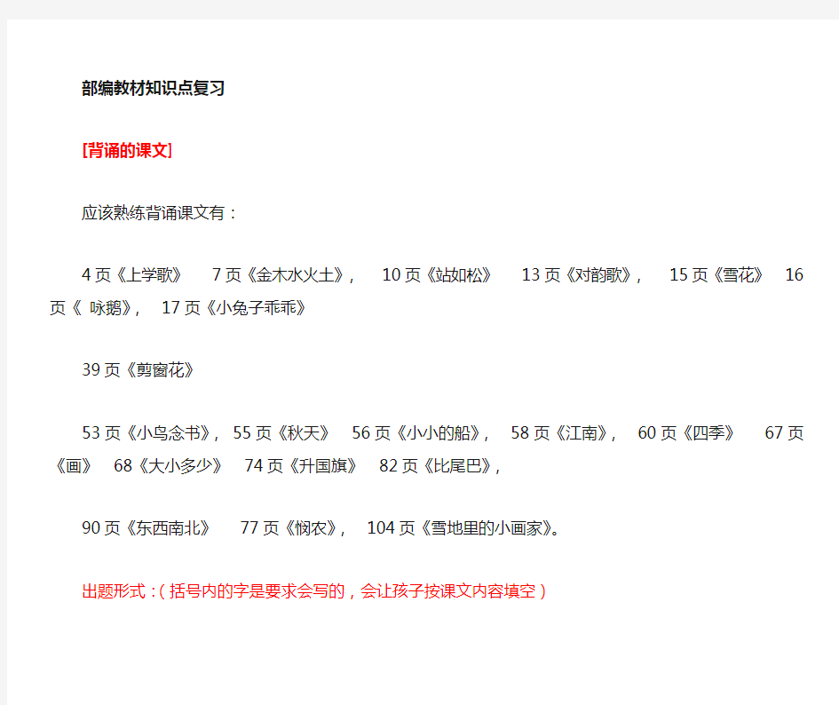 2018年最新人教版小学语文一年级上册复习知识点(全册)