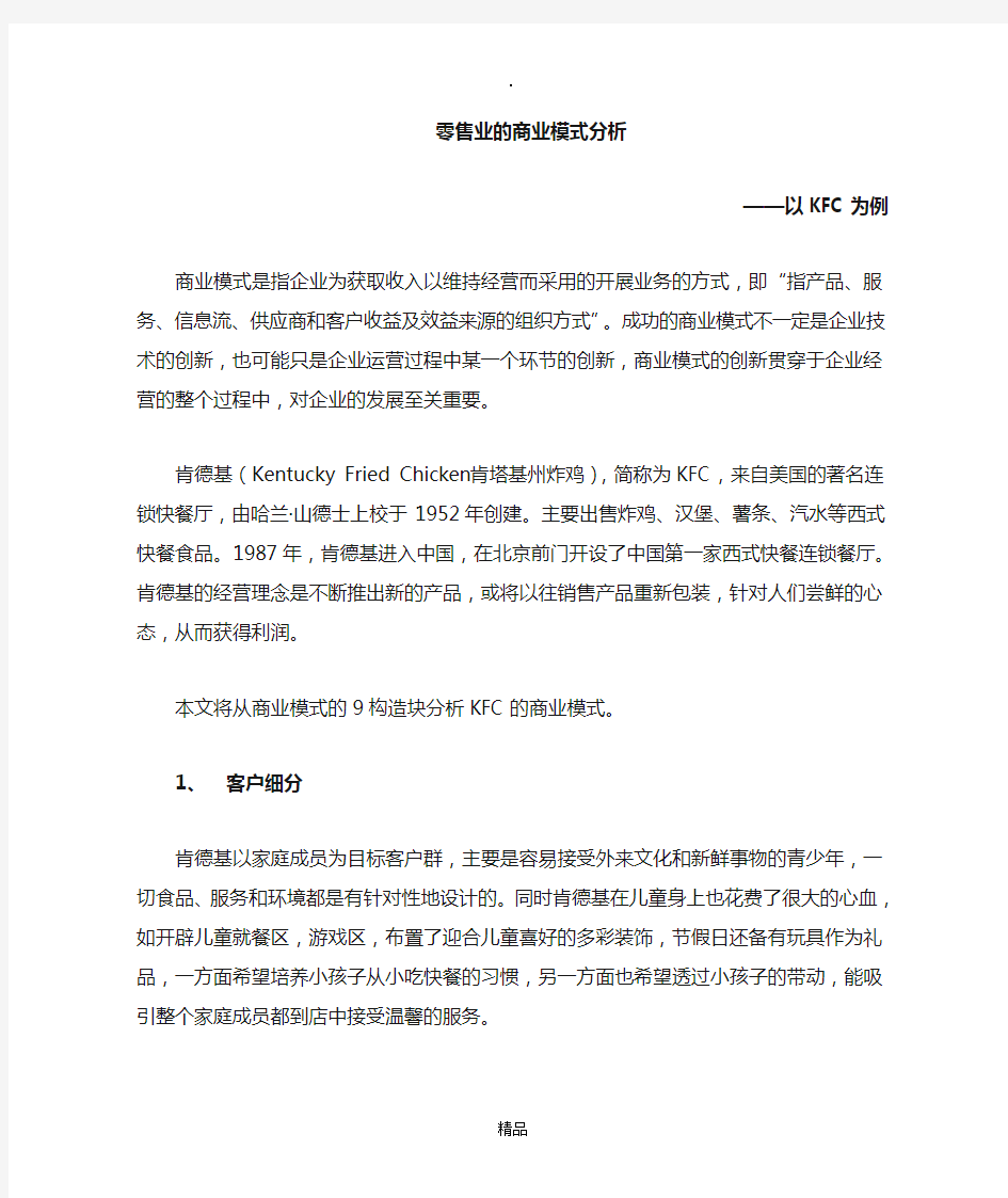 KFC商业模式分析(九要素分析)