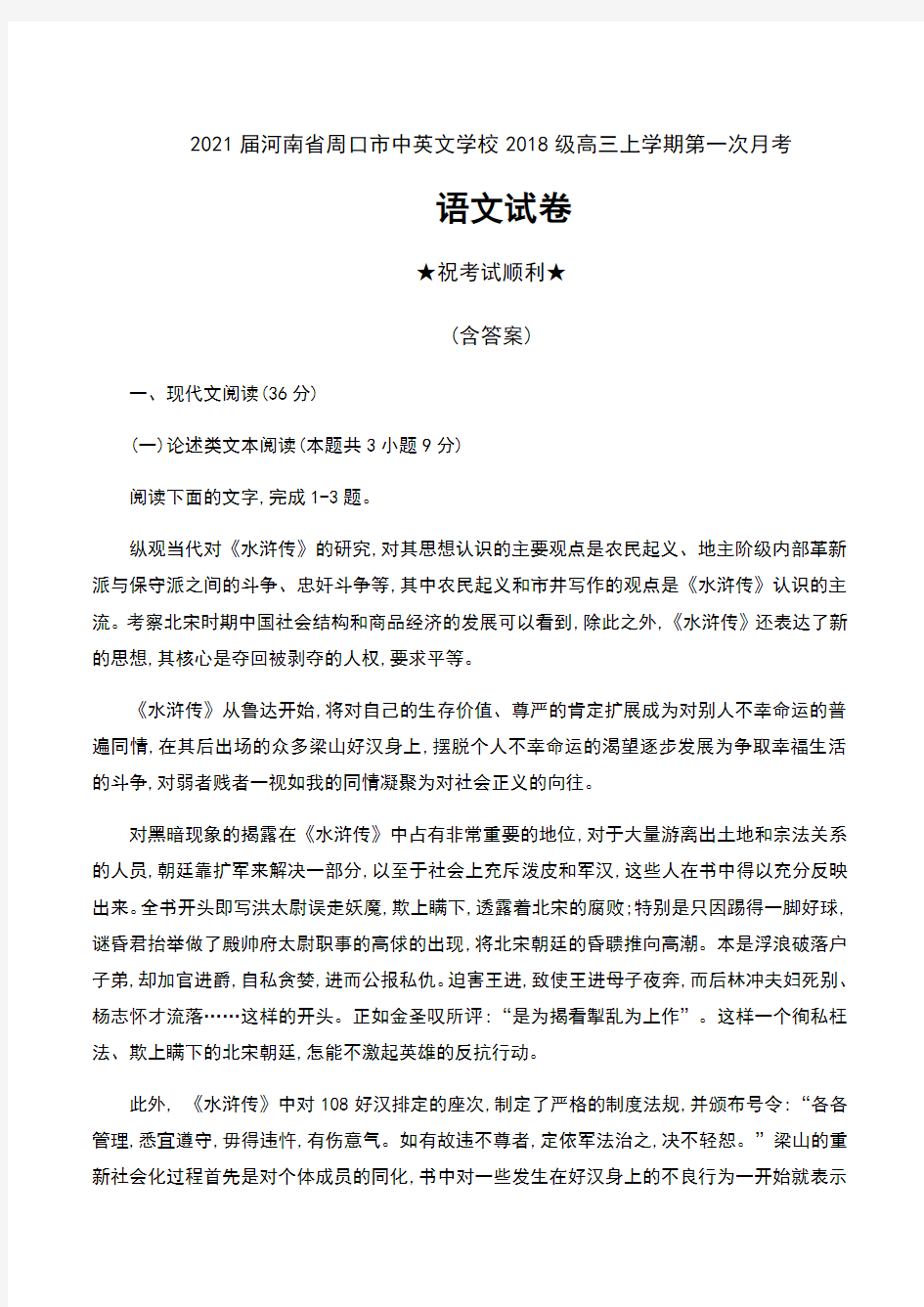 2021届河南省周口市中英文学校2018级高三上学期第一次月考语文试卷及答案