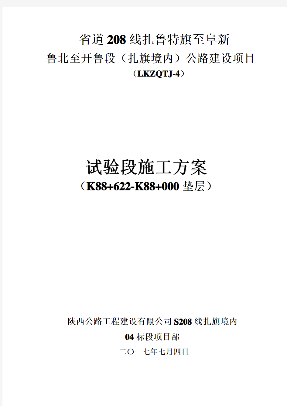 未筛分碎石垫试验段施工方法