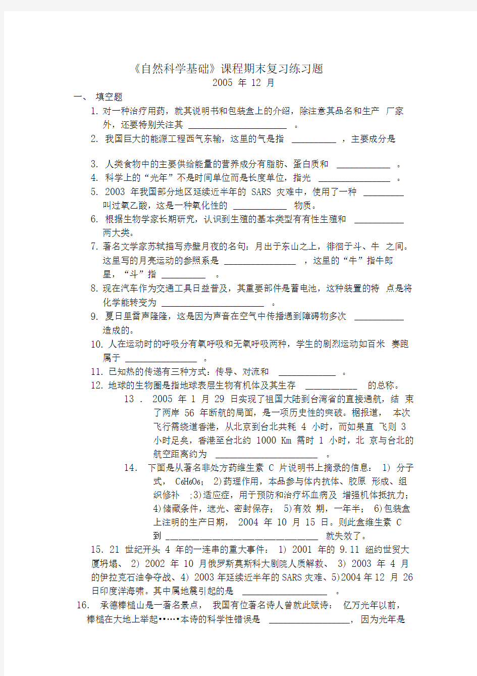 自然科学基础课程期末复习练习题